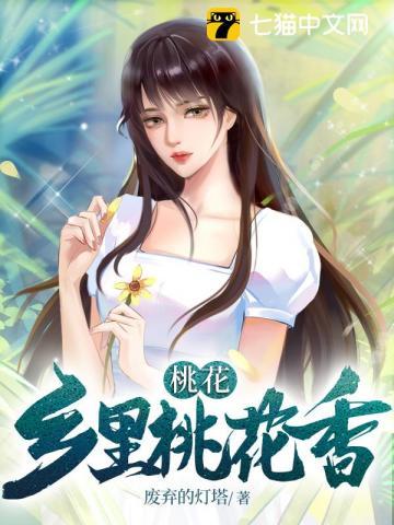 桃花乡里桃花开第四十三章