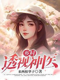 乡村透视神医 陆凡