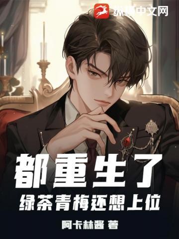 绿茶重生甜文