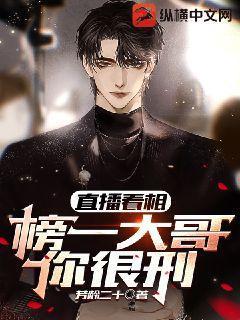 直播看相榜一大哥你很刑