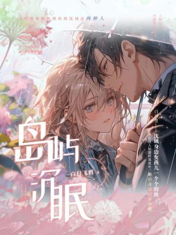 岛屿沉眠无删减免费阅读