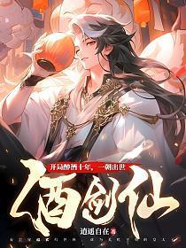 开局醉酒十年一朝出世酒剑仙全文免费阅读