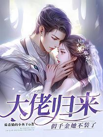 大佬归来假千金她不装了TXT