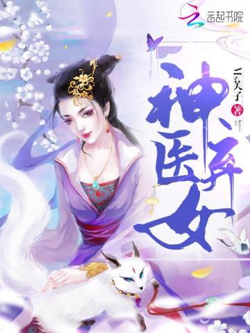 神医弃女之帝妃倾世
