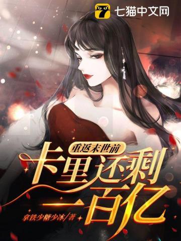 卡里还剩一百亿 笔趣阁