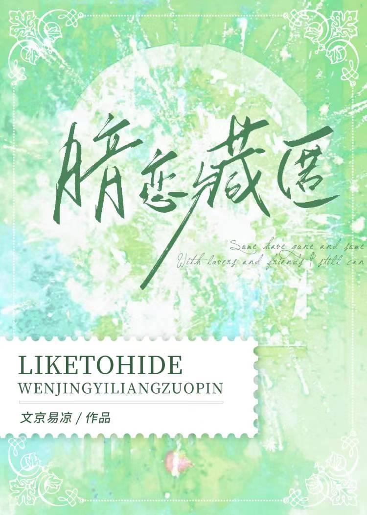 藏匿喜欢第18章