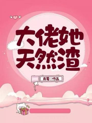 大佬她天然渣 第70章