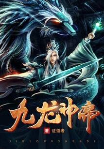 九龙神帝TXT免费