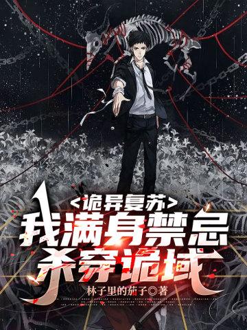 诡异复苏我满身禁忌杀穿诡域免费阅读