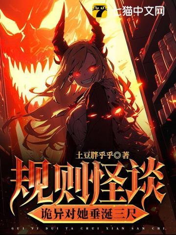 规则怪谈诡异对她垂涎三尺txt