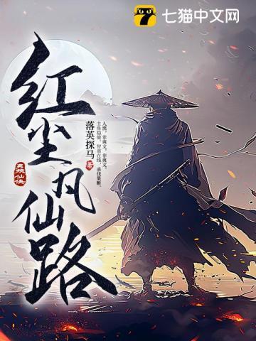 红尘凡仙路TXT