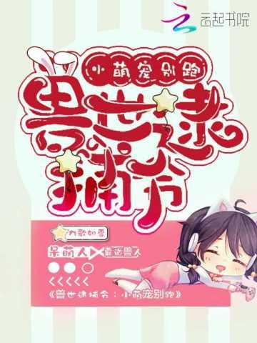 兽世逮捕令漫画