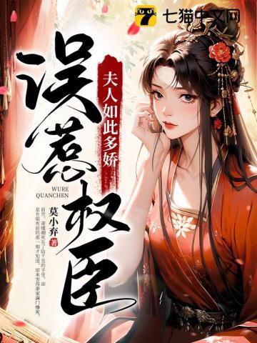 误惹权臣夫人如此多娇