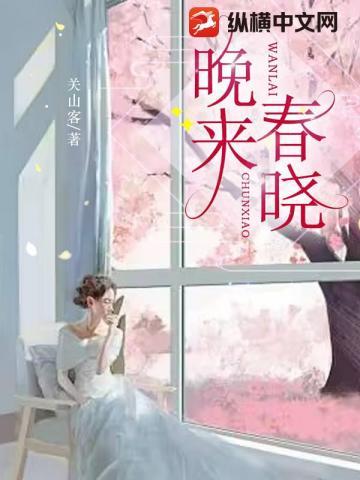 晚来春晓关山客最后结局