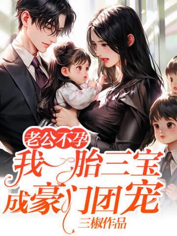 一胎三宝千亿老公不离婚