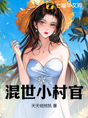 混世小村官张柱子