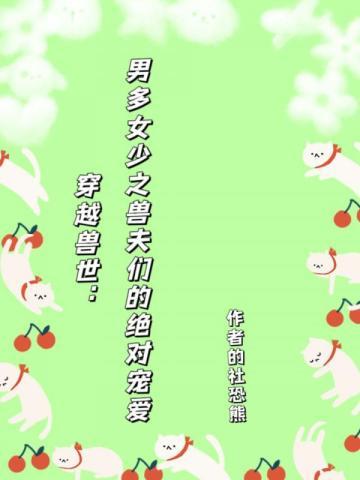 穿越到兽世一女多男的