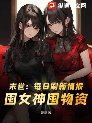 囤女神囤物资! 第394章