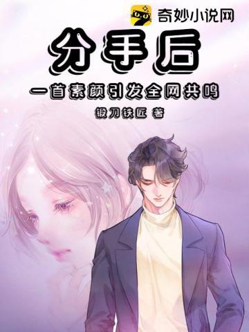 一首素颜引发全网共鸣 第1192章