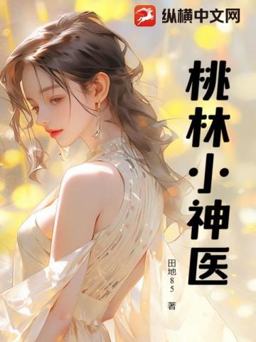 桃林小神医马小龙