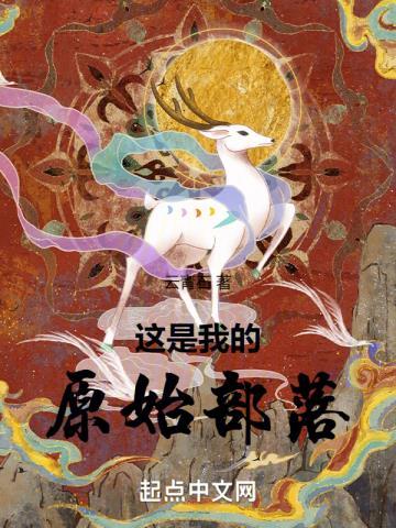 这是我的原始部落笔趣阁