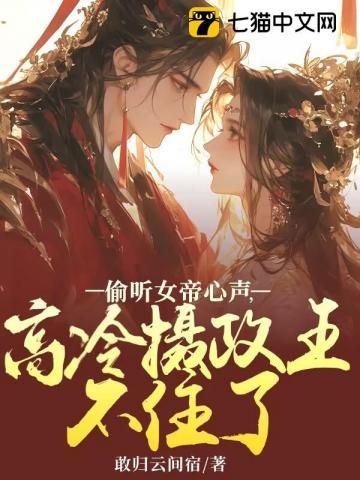 女帝偷听我的心声