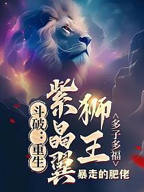 斗破重生紫晶翼狮王多子多福