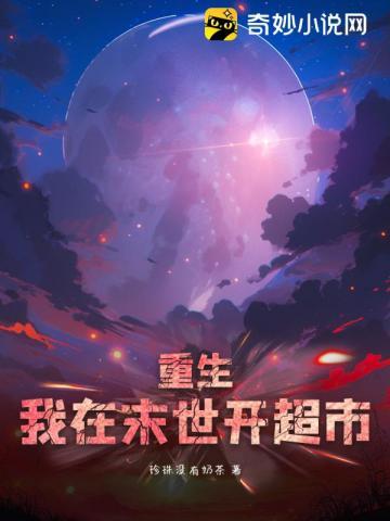 我在末世开超市无弹窗