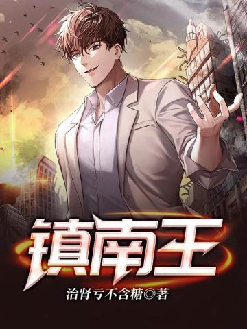 镇南王瓜尔佳胤霆