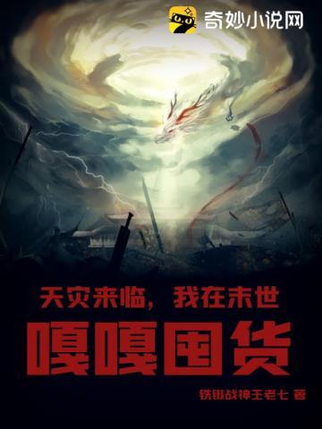 天灾来临我在末世嘎嘎囤货免费