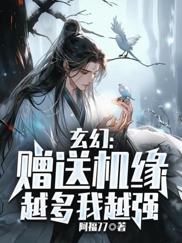 赠送机缘越多我越强