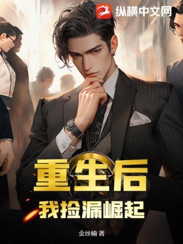 重生后我捡漏崛起