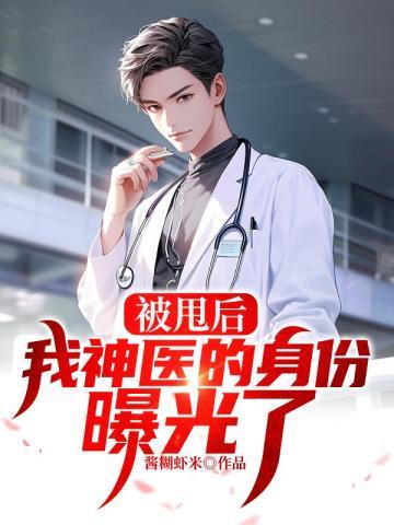 被甩后我神医的身份曝光了