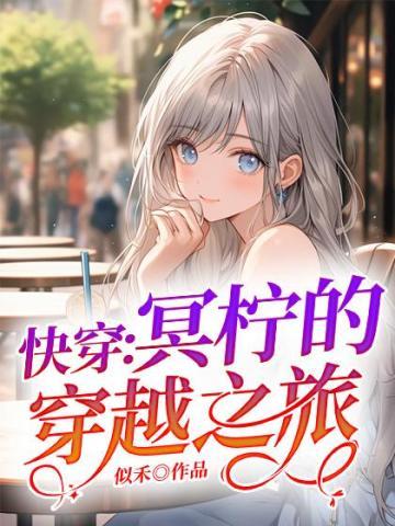 快穿冥皇在上我在下全文免费阅读