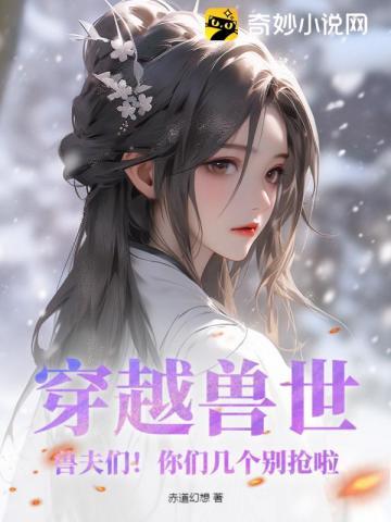 穿越兽世兽王别乱来全文免费阅读