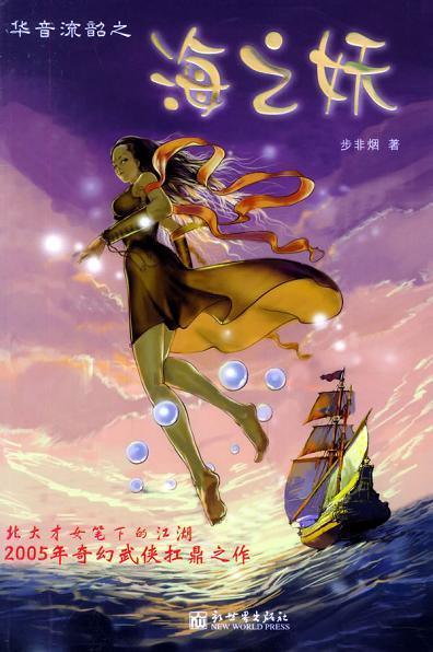 华音流韶海之妖