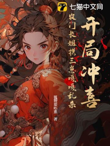 农门长姐有空间作者三枣