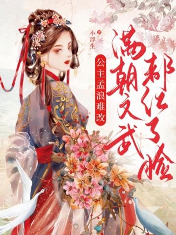 公主孟浪难改满朝文武都红了脸