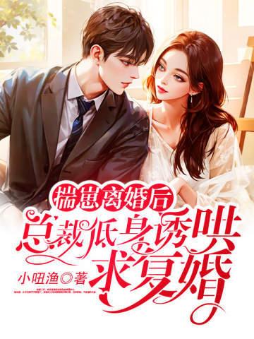 揣了总裁的崽后我火遍娱乐圈