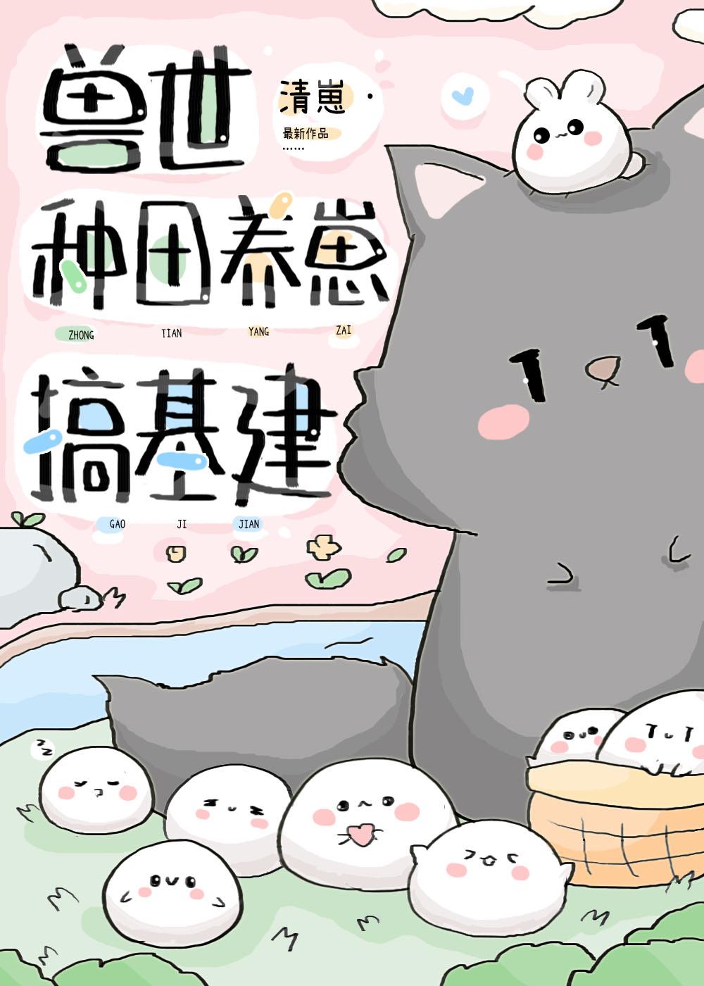 兽世种田养崽搞基建TXT