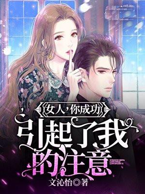 女人你成功引起了我的注意是什么意思