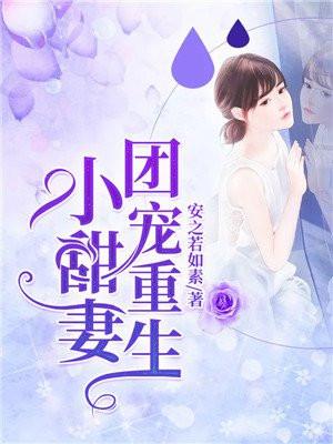 重生团宠甜妻超会撩