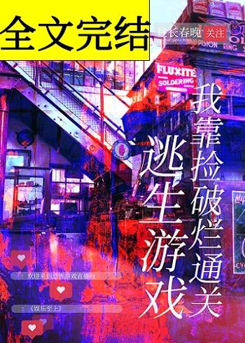 我靠捡破烂通关逃生游戏免费阅读