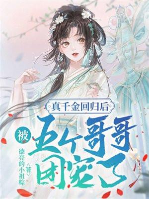 被五个哥哥团宠了 百度