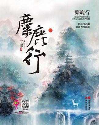 麋鹿行与左而目不瞬什么意思