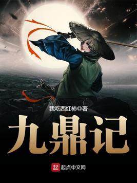九鼎记后传