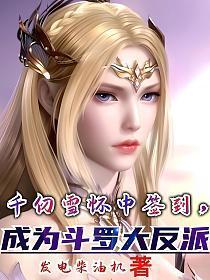 斗罗千仞雪怀中签到