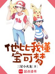 他比我懂宝可梦巴大蝶