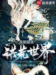 我能偷渡洪荒世界起点