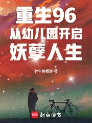 重生96从幼儿园开启妖孽人生无防盗